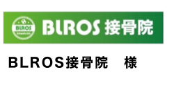 BLROS接骨院 様