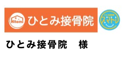 ひとみ接骨院　様