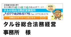 タル谷総合法務経営事務所　様